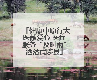 健康中原行大医献爱心 医疗服务“及时雨”洒落武陟县