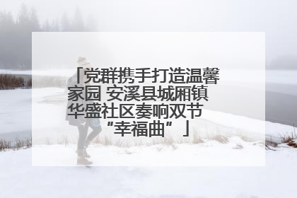 党群携手打造温馨家园 安溪县城厢镇华盛社区奏响双节 “幸福曲”