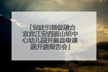党建引领促融合 宜宾江安四面山镇中心幼儿园开展县级课题开题报告会