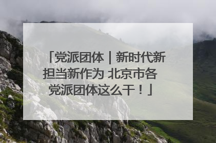 党派团体｜新时代新担当新作为 北京市各党派团体这么干！