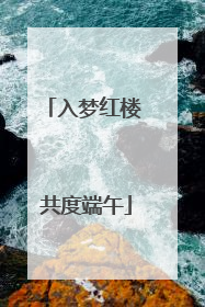 入梦红楼 共度端午