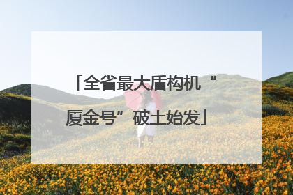 全省最大盾构机“厦金号”破土始发