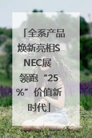 全系产品焕新亮相SNEC展 领跑“25%”价值新时代