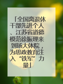全国离退休干部先进个人、江苏省道德模范徐振理来到扬大体院，为思政教育注入“铁军”力量