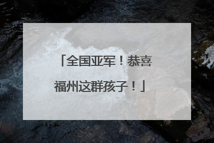 全国亚军！恭喜福州这群孩子！