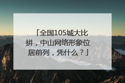 全国105城大比拼，中山网络形象位居前列，凭什么？