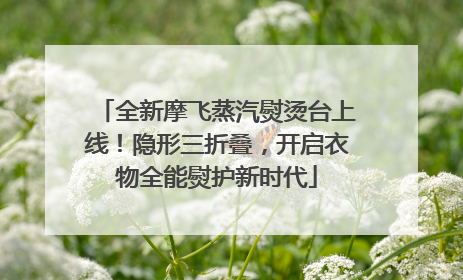 全新摩飞蒸汽熨烫台上线！隐形三折叠，开启衣物全能熨护新时代