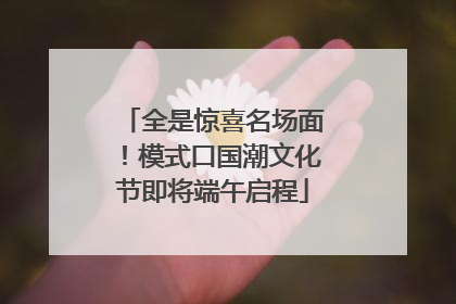 全是惊喜名场面！模式口国潮文化节即将端午启程