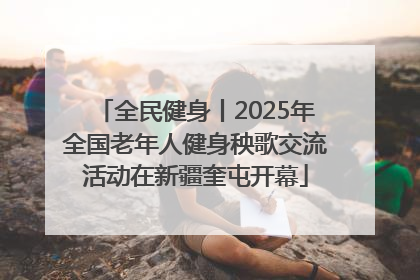 全民健身丨2025年全国老年人健身秧歌交流活动在新疆奎屯开幕