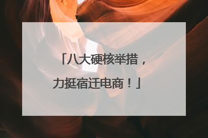 八大硬核举措，力挺宿迁电商！