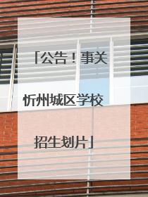 公告！事关忻州城区学校招生划片