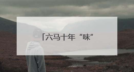 六马十年“味”你而来｜免费嗦粉品烙锅，跑者福利抢先看！
