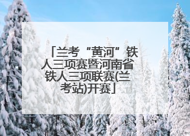 兰考“黄河”铁人三项赛暨河南省铁人三项联赛(兰考站)开赛