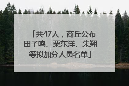 共47人，商丘公布田子鸣、栗东洋、朱翔等拟加分人员名单