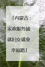 内蒙古：家政服务铺就妇女就业幸福路