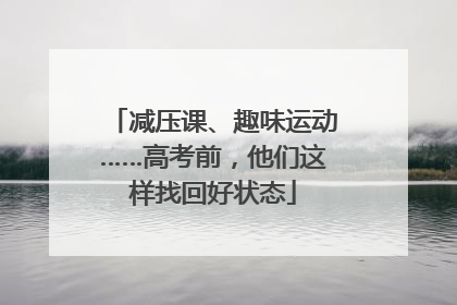 减压课、趣味运动……高考前，他们这样找回好状态