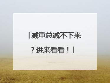 减重总减不下来？进来看看！