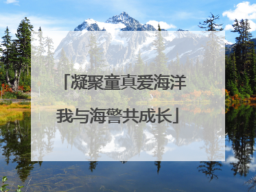 凝聚童真爱海洋 我与海警共成长