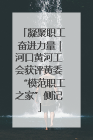 凝聚职工奋进力量｜河口黄河工会获评黄委“模范职工之家”侧记