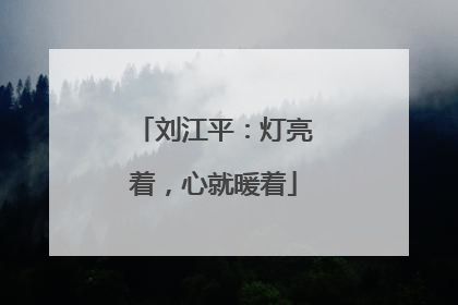 刘江平：灯亮着，心就暖着