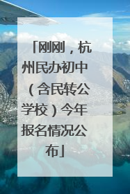 刚刚，杭州民办初中（含民转公学校）今年报名情况公布