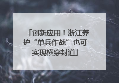 创新应用！浙江养护“单兵作战”也可实现横穿封道