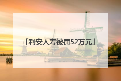利安人寿被罚52万元