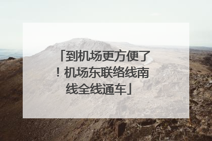 到机场更方便了！机场东联络线南线全线通车