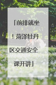 前排就坐！菏泽牡丹区交通安全课开讲