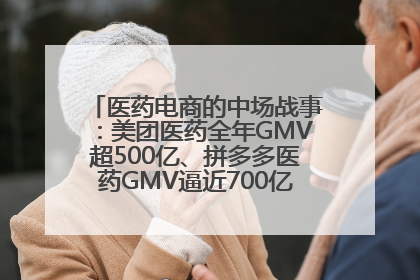 医药电商的中场战事：美团医药全年GMV超500亿、拼多多医药GMV逼近700亿，O2O成新战场