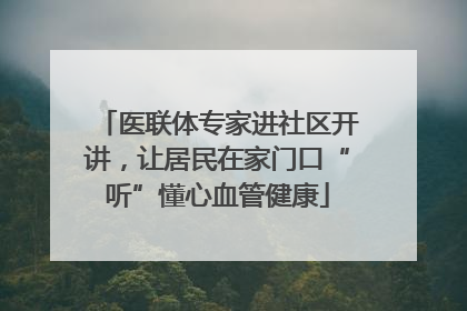 医联体专家进社区开讲，让居民在家门口“听”懂心血管健康
