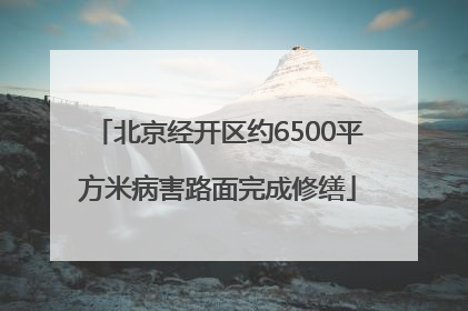 北京经开区约6500平方米病害路面完成修缮