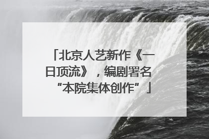 北京人艺新作《一日顶流》，编剧署名“本院集体创作”