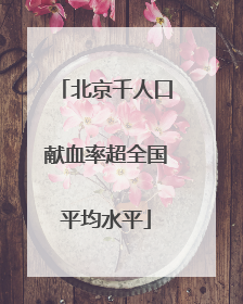北京千人口献血率超全国平均水平