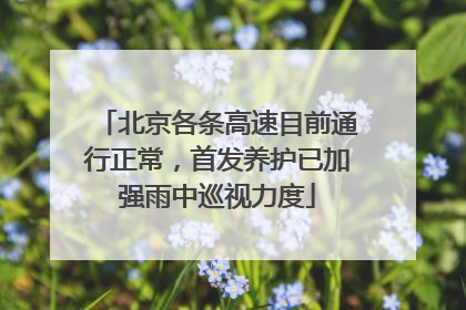 北京各条高速目前通行正常，首发养护已加强雨中巡视力度