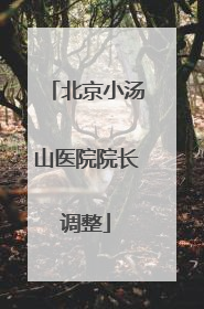 北京小汤山医院院长调整