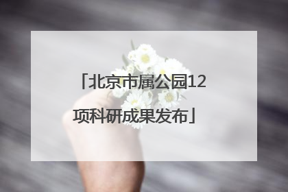 北京市属公园12项科研成果发布