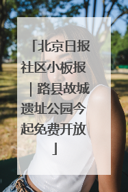 北京日报社区小板报｜路县故城遗址公园今起免费开放