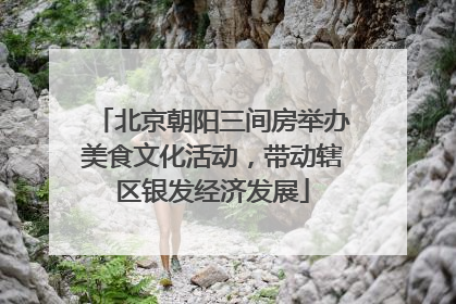 北京朝阳三间房举办美食文化活动，带动辖区银发经济发展
