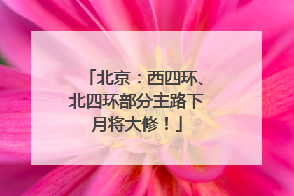 北京：西四环、北四环部分主路下月将大修！