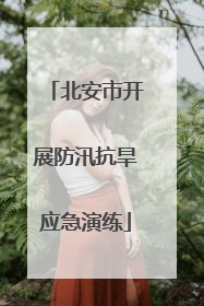北安市开展防汛抗旱应急演练