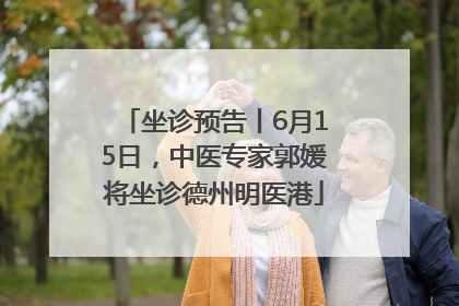 坐诊预告丨6月15日，中医专家郭媛将坐诊德州明医港