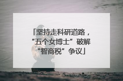 坚持走科研道路，“五个女博士”破解“智商税”争议