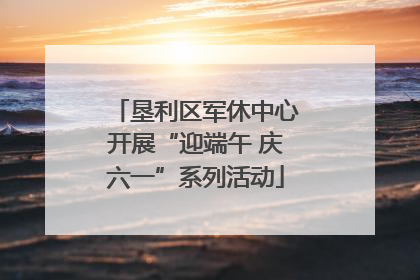 垦利区军休中心开展“迎端午 庆六一”系列活动