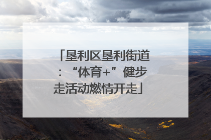 垦利区垦利街道：“体育+”健步走活动燃情开走