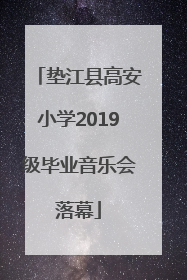 垫江县高安小学2019级毕业音乐会落幕