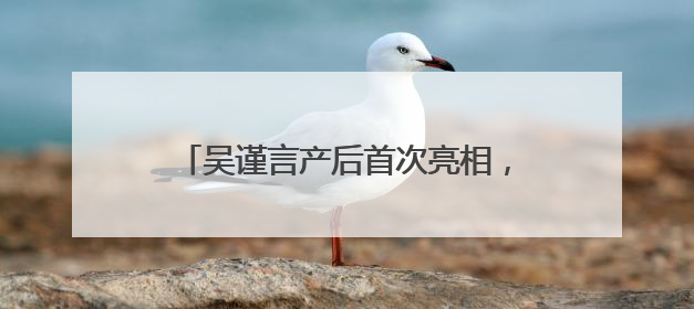 吴谨言产后首次亮相，身穿金银抹胸长裙状态大好，复出话题引热议