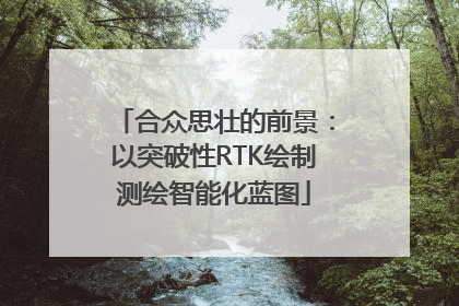 合众思壮的前景：以突破性RTK绘制测绘智能化蓝图