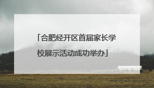 合肥经开区首届家长学校展示活动成功举办