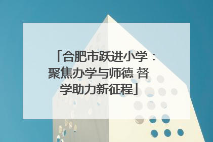 合肥市跃进小学：聚焦办学与师德 督学助力新征程